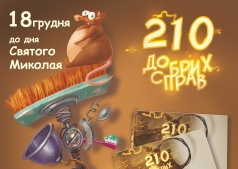 Презентация книги Владимира Никитенко "210 добрых дел"