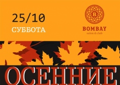 Осенние зарисовки @ Bombay 