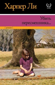 Встреча литературного клуба. Харпер Ли "Убить пересмешника"