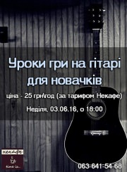 Гитарные курсы для новичков