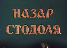 НАЗАР СТОДОЛЯ