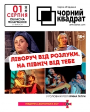 Чорний Квадрат «Ліворуч від розлуки, на Північ від тебе»
