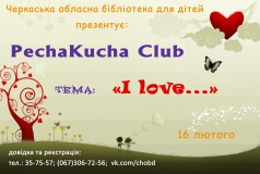 Засідання PechaKucha Clab