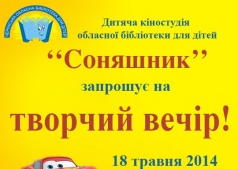 Творческий вечер киностудии "Подсолнух"