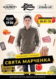 «Мамахохотала» - сольний стендап Свята Марченка