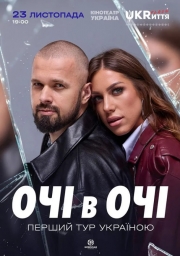 ОЧІ В ОЧІ «Вперше»