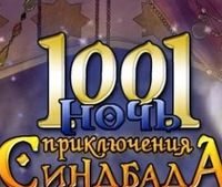 ПРИГОДИ СИНДБАДА!