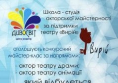 Майстер-клас з акторської майстерності