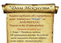 Майсер-Клас Портрет НеКафе