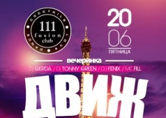 Fusion Club 111 приглашает ВСЕХ на ДВИЖ PARIS!