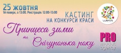ТРЦ «Любава» приглашает девушек к участию в конкурсе красоты «Снегурочка года и Принцесса зимы 2014».