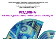 Рождественская выставка декоративно-прикладного искусства