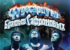Чудеса Братьев Сафроновых