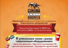 Новый Год в Godzilla Cinema Hall