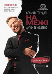 Антон Тимошенко. Сольний стендап «На межі»