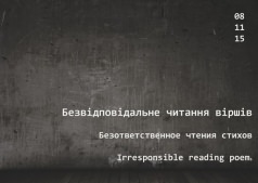 Литературный вечер "Безответственное чтение стихов"