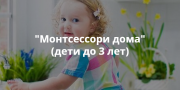 Встреча-презентация курса "Монтессори дома"