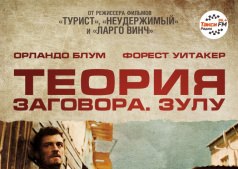 Фильм Теория заговора