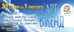 Арт-вікенд