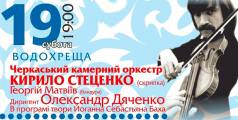 Черкаський камерний оркестр 