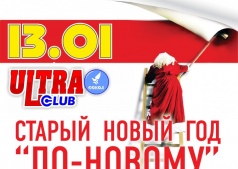 Старый Новый Год "По-новому"