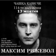 114-е заседание "Чашка кофе. Че"