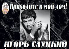 Игорь Слуцкий