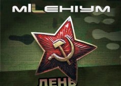 ДЕНЬ ЗАЩИТНИКА ОТЕЧЕСТВА В ночном клубе МИЛЛЕНИУМ