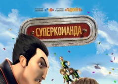 Мультфильм Суперкоманда