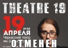 ОТМЕНЕН -Харьковский "Театр 19". Спектакль "Ищу работу"