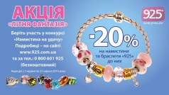 АКЦИЯ «ЛЕТНЯЯ ФАНТАЗИЯ» В МАГАЗИНЕ «925»