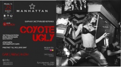 Барная экстрим-вечеринка "Coyote Ugly" в Manhattan Club