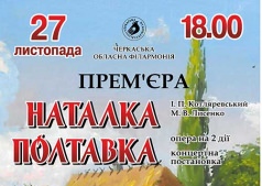 опера "НАТАЛКА ПОЛТАВКА”