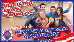 Программа обучения "Боулинг 2.0"
