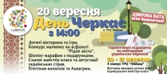 День Черкасс в ТРЦ «Любава»!  / День Черкас в ТРЦ «Любава»!