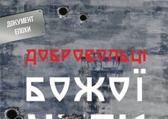 Документальный Фильм "Добровольцы Божьей Четы"