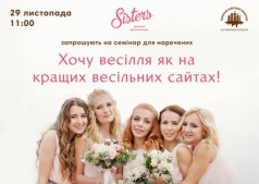 Семинар для невест от "Sisters"