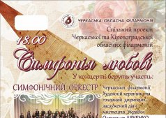 Концерт "Симфония любви"