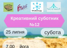 Чистая волна. Креативный субботник №12