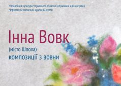 Выставка Инны Вовк 