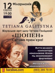 Татьяна Галицына «Шопен»
