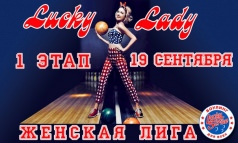 1 этап "Женской лиги"