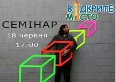 Семинар "Відкрите місто"
