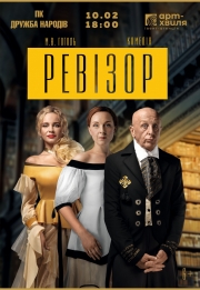 Комедія Ревізор - Комедия "Ревизор" 