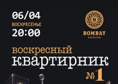 Воскресный квартирник