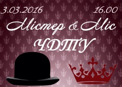 Конкурс "Мистер и Мисс ЧГТУ – 2016"