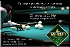 Турнир по русскому бильярду - КОМБИНИРОВАННАЯ ПИРАМИДА