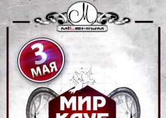 МИР КЛУБ МАЙ!
