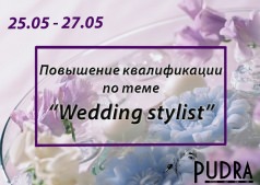  Курс повышения квалификации по теме “Wedding stylist”
