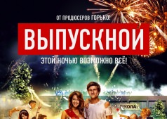 Фильм Выпускной
